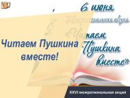 «Пушкинны бергәләп укыйбыз!» XXVI төбәкара акциясе (6+)