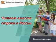 «Бергәләп Россия турында юлларны укыйбыз» шигъри акциясе (6+)