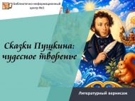 «Пушкин әкиятләре: гаҗәеп иҗат» әдәби вернисажы (6+)
