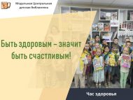 Час здоровья «Быть здоровым – значит быть счастливым!» (6+)