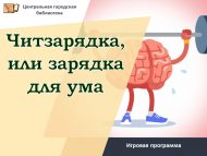 Игровая программа «Читзарядка, или зарядка для ума» (6+)