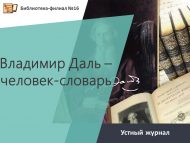 «Владимир Даль – сүзлек-кеше» телдән журналы (6+)