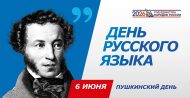 «А. С. Пушкин иҗаты буенча әкияти квест» Рус теле көне. Пушкин көне (6+)