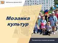 «Мәдәниятләр мозаикасы» танып белү-уен программасы (6+)
