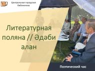 «Әдәби алан» шигъри сәгате (12+)