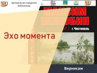 Вернисаж «Эхо момента» (12+)