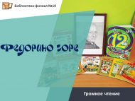 Громкое чтение «Федорино горе» (0+)