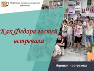 «Федора ничек итеп кунакларны каршы алды» уен программасы (6+)