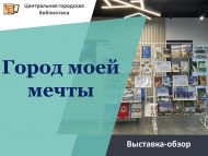 «Хыялымдагы шәһәр» күзәтү күргәзмәсе (12+)