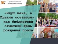 «Гасырлар үтә, ә Пушкин яшәвен дәвам итә»: китапханәләр шагыйрьнең туган көнен ничек билгеләп үтте (0+)