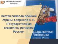 Бөек илнең символлары битләрен ачып: Сапрыков В. Н. «Россия төбәкләренең дәүләт символикасы» (12+)