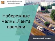 Исторический экскурс «Набережные Челны. Лента времени» (6+)