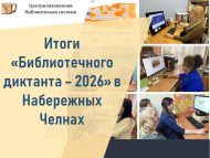 Чаллыда «Китапханә диктанты – 2026» нәтиҗәләре (0+)