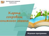 «Китап океанының хәзинәләр картасы» уен программасы (6+)
