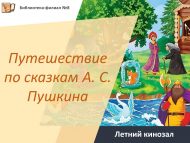 «А. С. Пушкин әкиятләре буйлап сәяхәт» җәйге кинозал (0+)