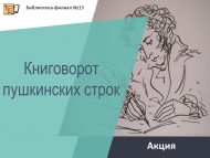 «Пушкин юллары» акциясе (12+)