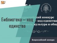 «Китапханә – бердәмлек коды» Бөтенроссия бәйгесенә гаризалар кабул ителә башлады (18+)