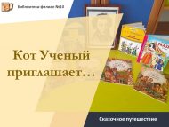 «Укымышлы Мәче чакыра…» әкияти сәяхәте (0+)