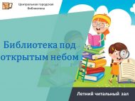 «Ачык һава астында китапханә» җәйге уку залы (0+)