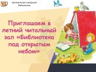 «Ачык һава астында китапханә» җәйге уку залына чакырабыз (0+)