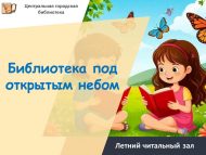 «Ачык һава астында китапханә» җәйге уку залы (0+)