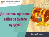 Летний квест «Детективы времени: тайна забытого сундука» (6+)