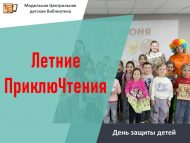 «Җәйге маҗаралы укулар» балаларны яклау көне (6+)