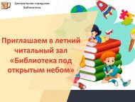 «Ачык һава астында китапханә» җәйге уку залына чакырабыз (0+)