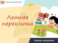 Игровая программа «Летняя перекличка» (6+)