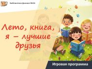 «Җәй, китап, мин – иң яхшы дуслар» уен программасы (6+)
