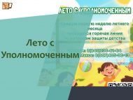 Проект «Лето с Уполномоченным»