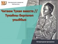 «Тукайны бергәләп укыйбыз» әдәби-агарту акция-бәйгесе нәтиҗәләре (6+)