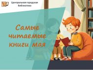 Майның иң күп укылган китаплары (0+)