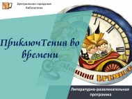 Литературно-развлекательная программа «ПриключТения во времени» (6+)