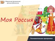 «Минем Россия» танып белү программасы (6+)