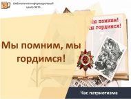 Час патриотизма «Мы помним, мы гордимся!» (6+)