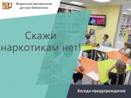 Беседа-предупреждение «Скажи наркотикам нет!» (6+)