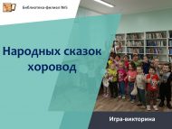«Халык әкиятләре әйлән-бәйләне» уен-викторинасы (0+)