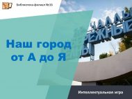 «А дан Яга кадәр безнең шәһәр» интеллектуаль уены (6+)