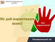 Познавательный час «Не дай наркотикам шанс!» (12+)