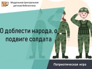 Патриотическая игра «О доблести народа, о подвиге солдата» (6+)