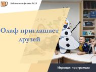 Игровая программа «Олаф приглашает друзей» (6+)
