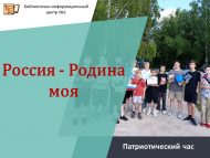 «Россия – Ватаным минем» патриотик сәгате (6+)