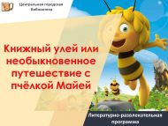 «Китап умартасы яки бал корты Майя белән гадәти булмаган сәяхәт» әдәби-күңел ачу программасы (6+)