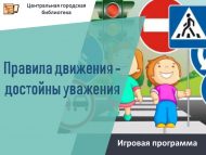 «Юл хәрәкәте кагыйдәләре – хөрмәткә лаек» уен программасы (6+)