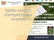 «Әдәби алан» шигъри сәгате (16+)