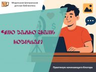 Яшь блогерларга киңәшләр (6+)