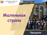Җәйге уку программасын театральләштерелгән ачу тамашасы: «Кечкенә ил» бәйрәме (0+)