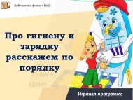 «Гигиена һәм зарядка турында тәртип буенча сөйләрбез» уен программасы (6+)