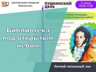 «Ачык һава астында китапханә» җәйге уку залында Пушкин көне (0+)